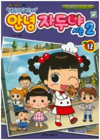 안녕자두야 시즌2 12